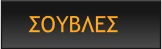 ΣΟΥΒΛΕΣ