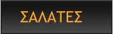 ΣΑΛΑΤΕΣ