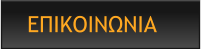 ΕΠΙΚΟΙΝΩΝΙΑ
