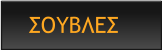 ΣΟΥΒΛΕΣ