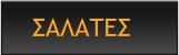 ΣΑΛΑΤΕΣ