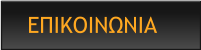 ΕΠΙΚΟΙΝΩΝΙΑ