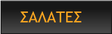 ΣΑΛΑΤΕΣ
