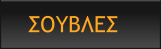ΣΟΥΒΛΕΣ