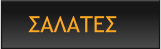 ΣΑΛΑΤΕΣ