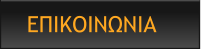 ΕΠΙΚΟΙΝΩΝΙΑ