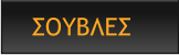 ΣΟΥΒΛΕΣ