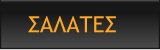 ΣΑΛΑΤΕΣ