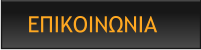 ΕΠΙΚΟΙΝΩΝΙΑ