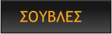 ΣΟΥΒΛΕΣ