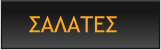 ΣΑΛΑΤΕΣ