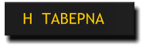 Η  ΤΑΒΕΡΝΑ