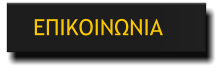 ΕΠΙΚΟΙΝΩΝΙΑ