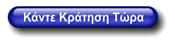Κάντε Κράτηση Τώρα