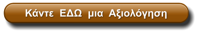Κάντε  ΕΔΩ  μια  Αξιολόγηση