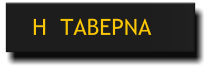 Η  ΤΑΒΕΡΝΑ