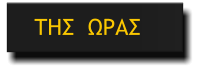 ΤΗΣ  ΩΡΑΣ