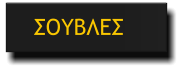 ΣΟΥΒΛΕΣ