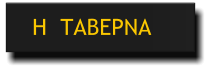 Η  ΤΑΒΕΡΝΑ