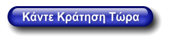 Κάντε Κράτηση Τώρα