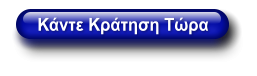 Κάντε Κράτηση Τώρα