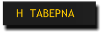 Η  ΤΑΒΕΡΝΑ