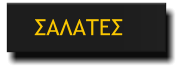 ΣΑΛΑΤΕΣ