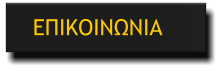 ΕΠΙΚΟΙΝΩΝΙΑ