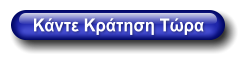 Κάντε Κράτηση Τώρα