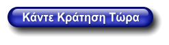Κάντε Κράτηση Τώρα