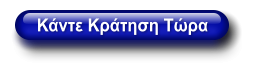 Κάντε Κράτηση Τώρα