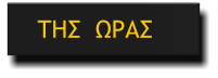 ΤΗΣ  ΩΡΑΣ