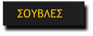 ΣΟΥΒΛΕΣ