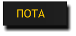 ΠΟΤΑ