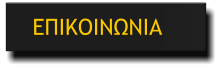 ΕΠΙΚΟΙΝΩΝΙΑ