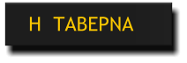 Η  ΤΑΒΕΡΝΑ