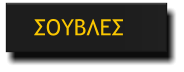 ΣΟΥΒΛΕΣ