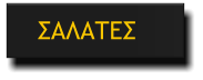 ΣΑΛΑΤΕΣ