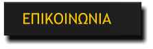 ΕΠΙΚΟΙΝΩΝΙΑ