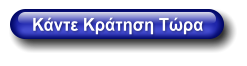 Κάντε Κράτηση Τώρα