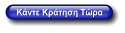 Κάντε Κράτηση Τώρα